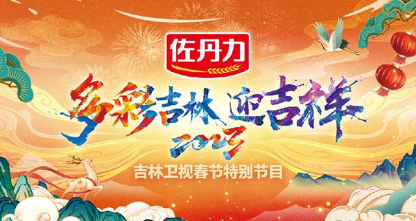 佐丹力集团连续7年独家冠名2023年吉林卫视春节联欢晚会《佐丹力多彩吉林迎吉祥》