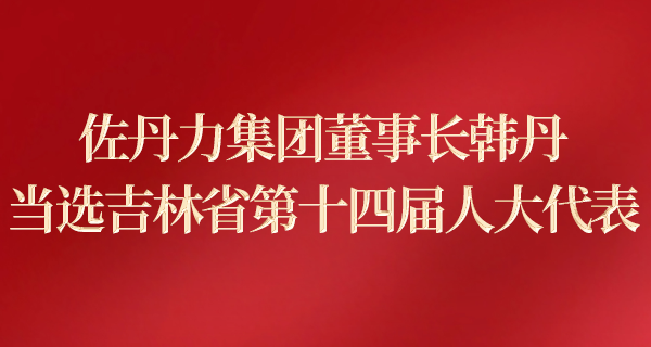 佐丹力集团董事长韩丹当选吉林省第十四届人大代表