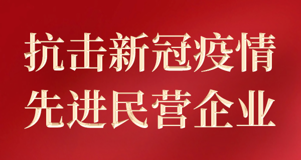 全国工商联隆重表彰授予佐丹力集团为“抗击新冠肺炎疫情先进民营企业”称号