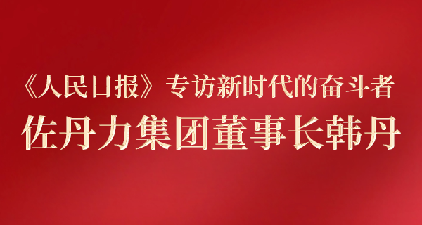 《人民日报》专访新时代的奋斗者-佐丹力集团董事长韩丹