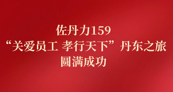 佐丹力159“关爱员工 孝行天下”丹东之旅圆满成功