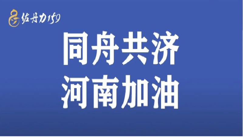 佐丹力集团急筹捐赠200万元及价值63.6万元救灾物资紧急驰援河南暴雨灾情