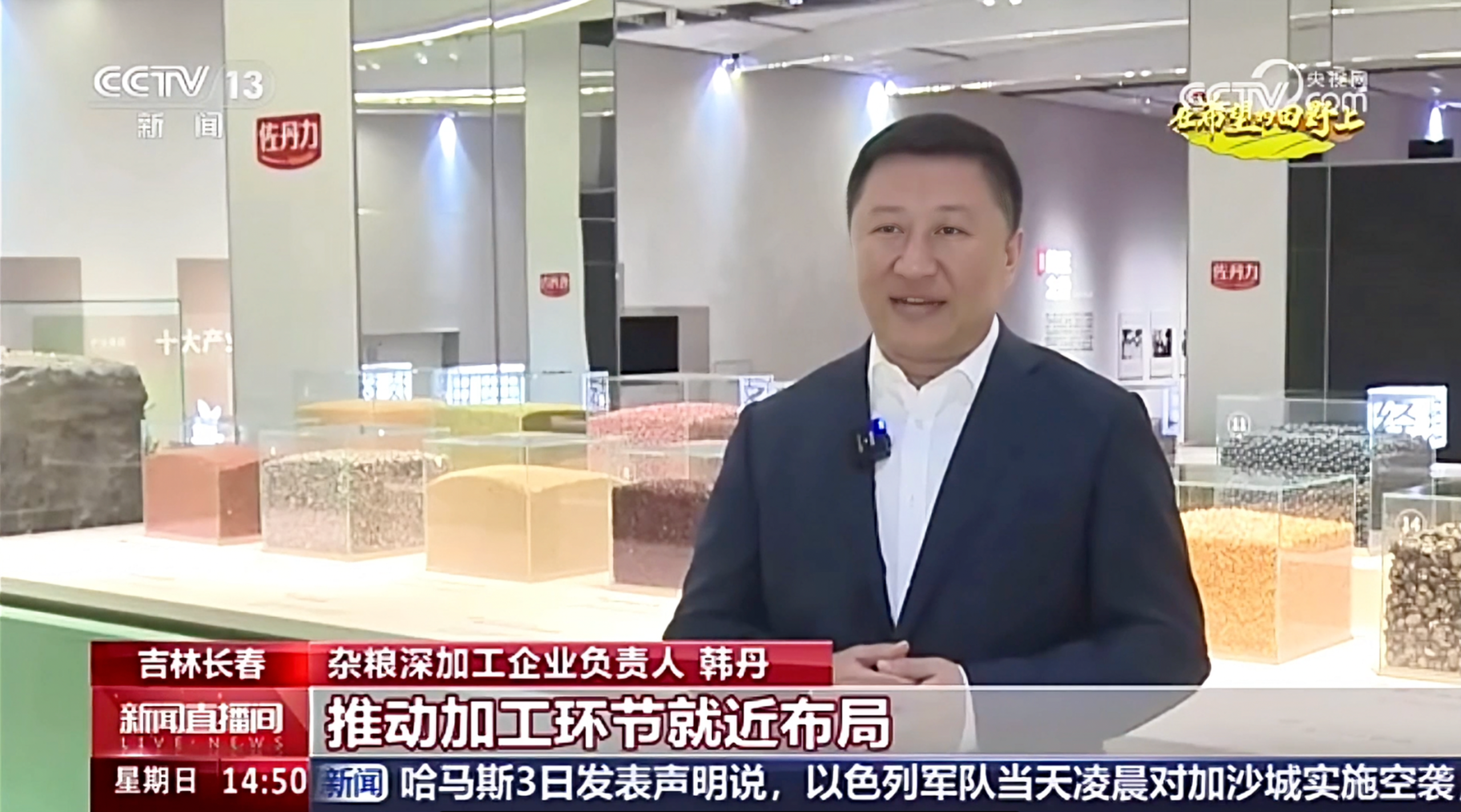 国庆佳节央视《新闻直播间》走进长春田间·走进佐丹力车间