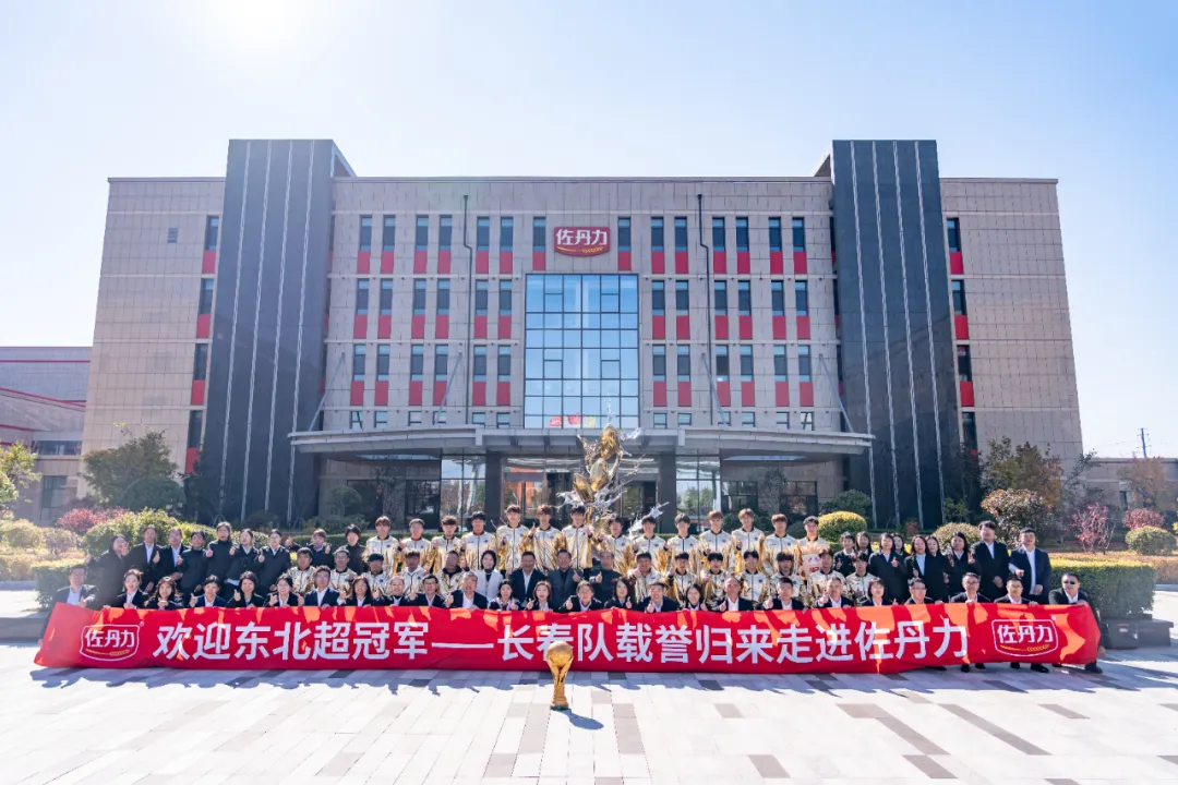 东北超冠军长春队载誉归来走进佐丹力集团 