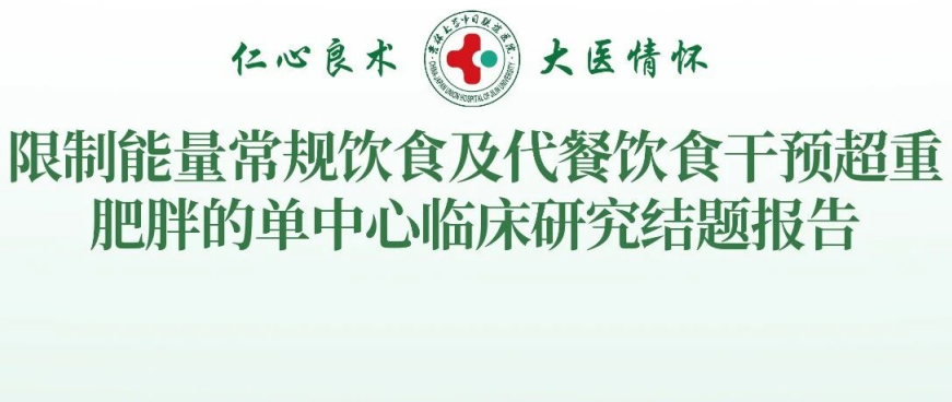 佐丹力与国内三甲医院吉大三院历时6个月提供代餐产品临床研究发布《限制能量常规饮食及代餐饮食干预超重肥胖的单中心临床研究结题报告》